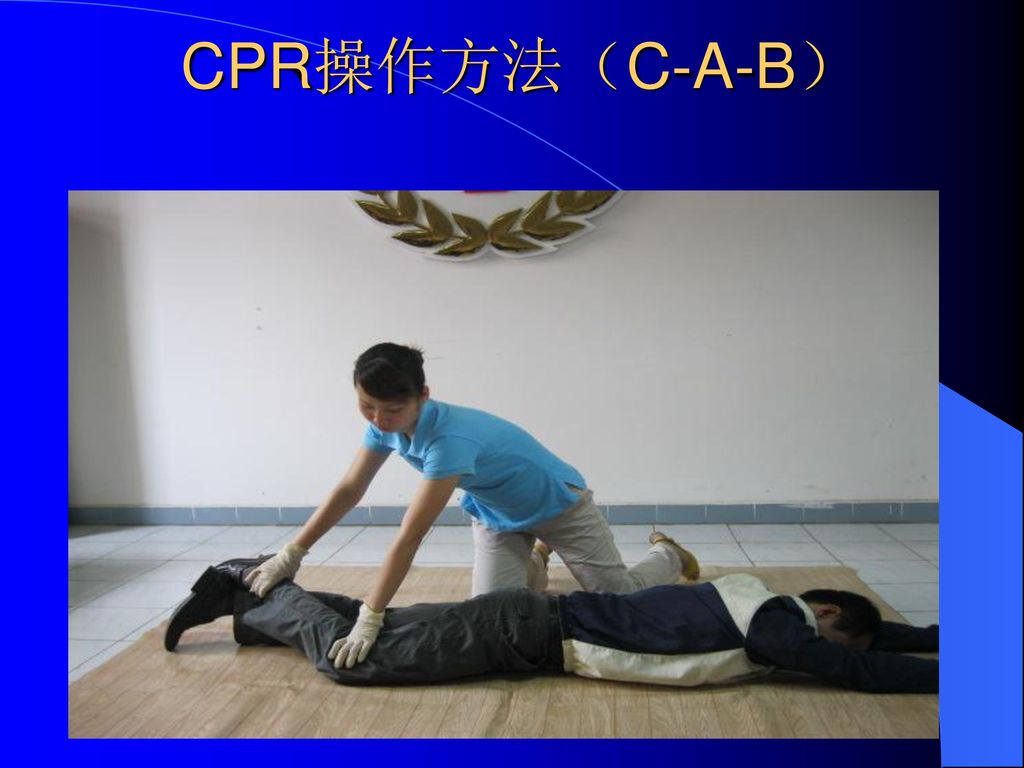 CPR操作方法（C-A-B）