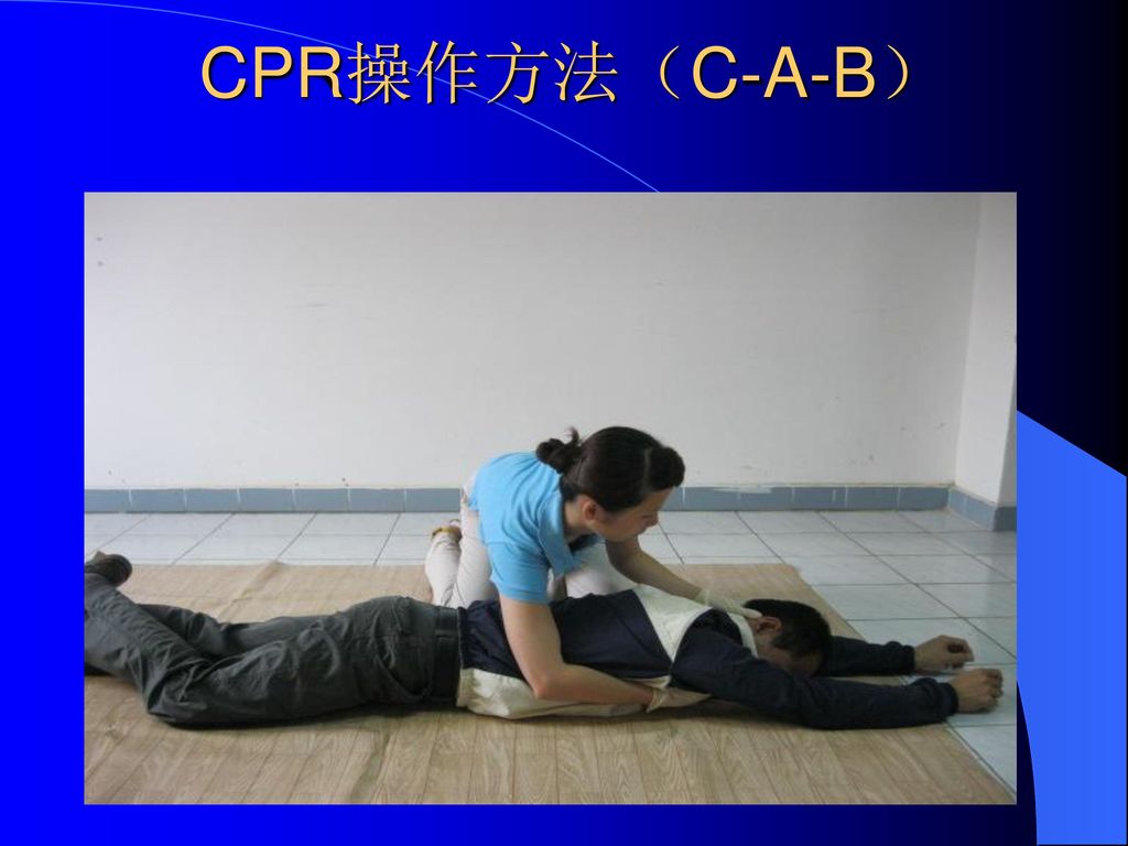 CPR操作方法（C-A-B）