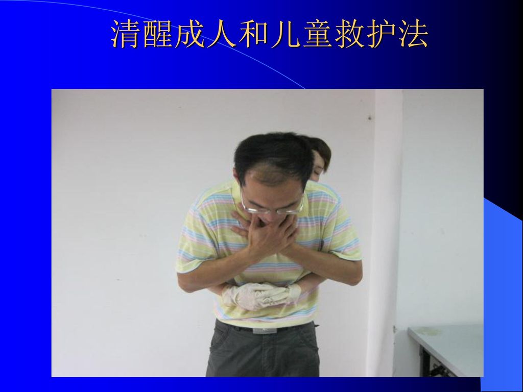 清醒成人和儿童救护法