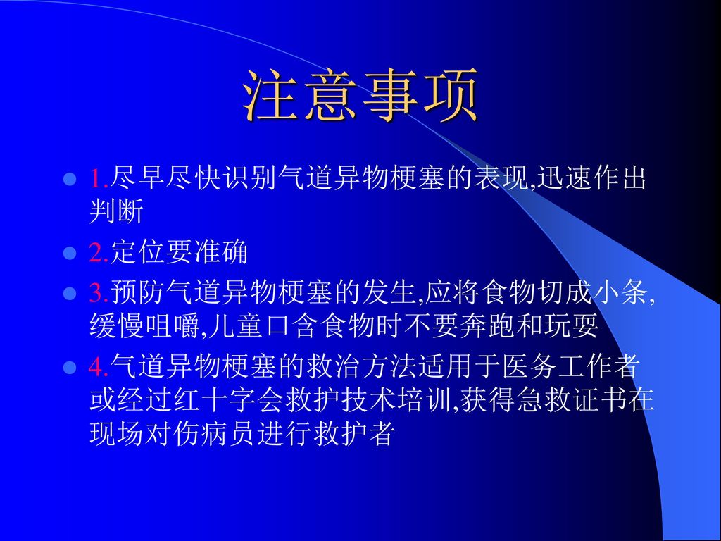 注意事项 1.尽早尽快识别气道异物梗塞的表现,迅速作出判断 2.定位要准确