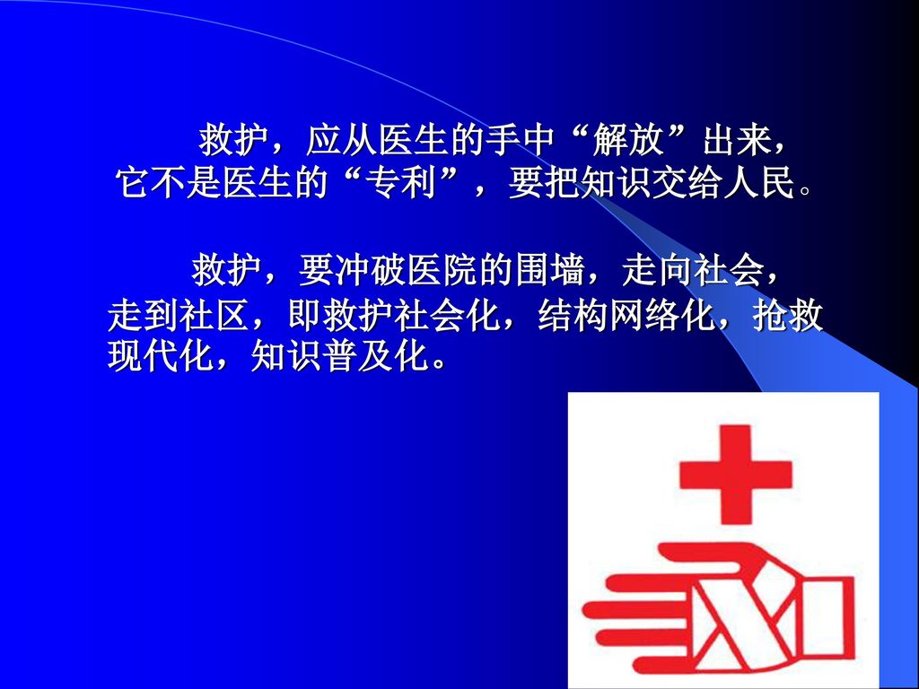 救护，应从医生的手中 解放 出来，它不是医生的 专利 ，要把知识交给人民。