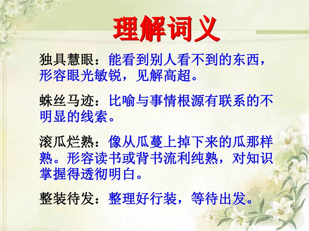 理解词义 独具慧眼：能看到别人看不到的东西，形容眼光敏锐，见解高超。 蛛丝马迹：比喻与事情根源有联系的不明显的线索。