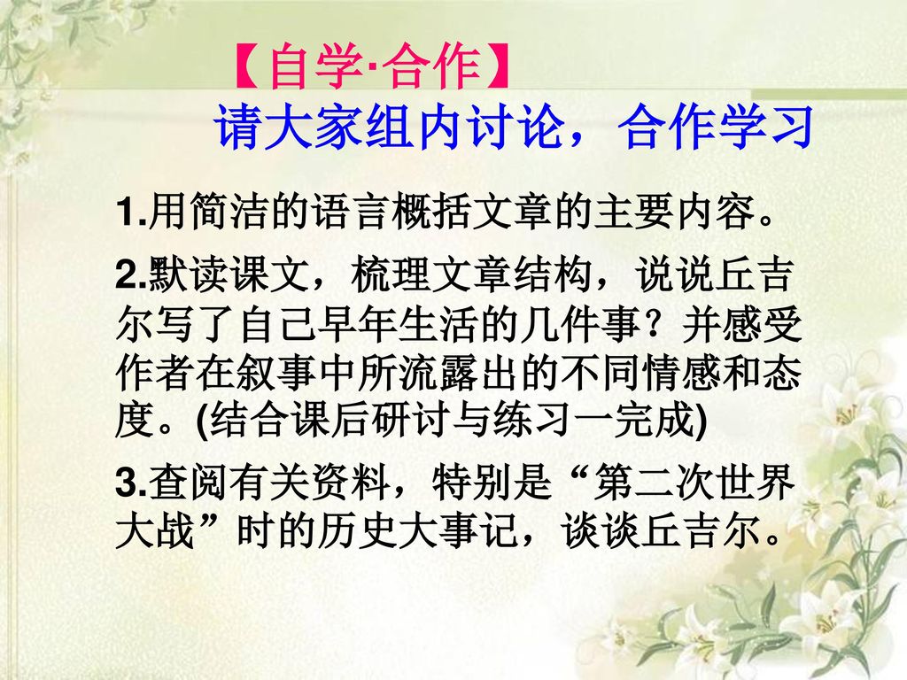 【自学·合作】 请大家组内讨论，合作学习 1.用简洁的语言概括文章的主要内容。