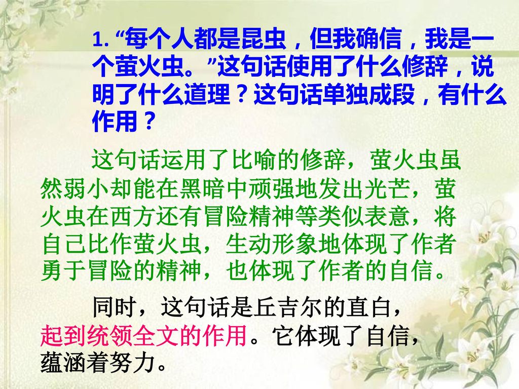 1. 每个人都是昆虫，但我确信，我是一个萤火虫。 这句话使用了什么修辞，说明了什么道理？这句话单独成段，有什么作用？