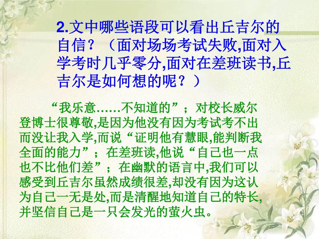 2.文中哪些语段可以看出丘吉尔的自信？（面对场场考试失败,面对入学考时几乎零分,面对在差班读书,丘吉尔是如何想的呢？）