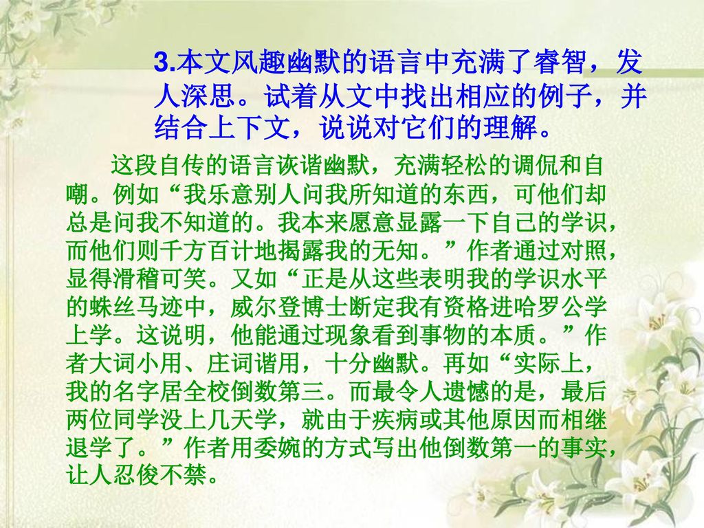 3.本文风趣幽默的语言中充满了睿智，发人深思。试着从文中找出相应的例子，并结合上下文，说说对它们的理解。