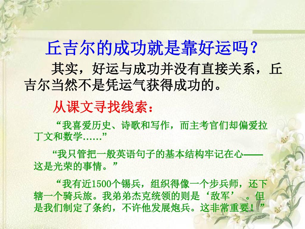 丘吉尔的成功就是靠好运吗？ 其实，好运与成功并没有直接关系，丘吉尔当然不是凭运气获得成功的。 从课文寻找线索：