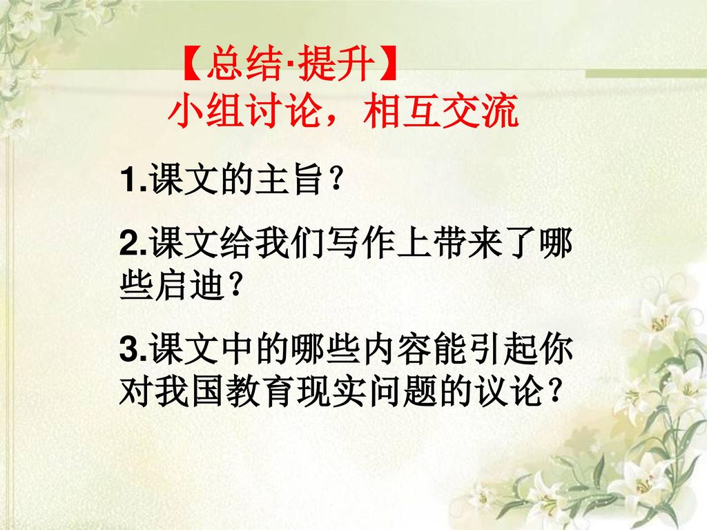 【总结·提升】 小组讨论，相互交流 1.课文的主旨？ 2.课文给我们写作上带来了哪些启迪？