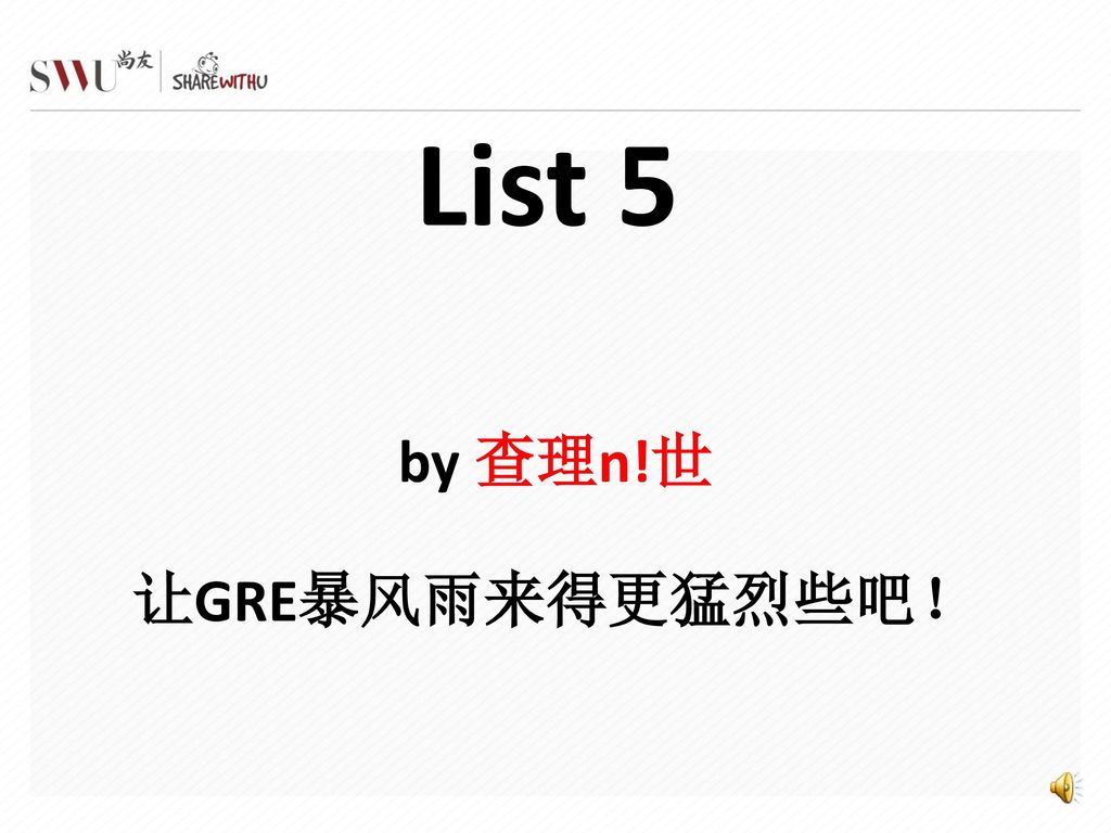 List 5 by 查理n!世 让GRE暴风雨来得更猛烈些吧！