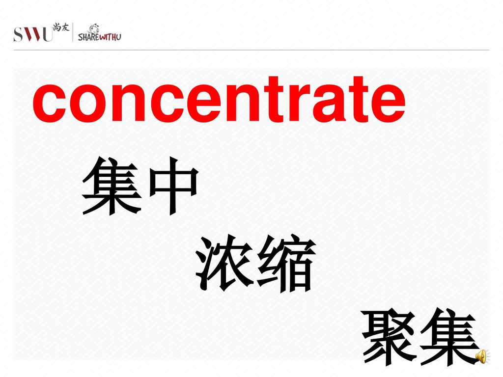 concentrate 集中 浓缩 聚集