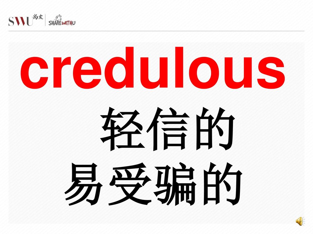 credulous 轻信的 易受骗的