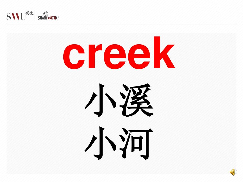 creek 小溪 小河