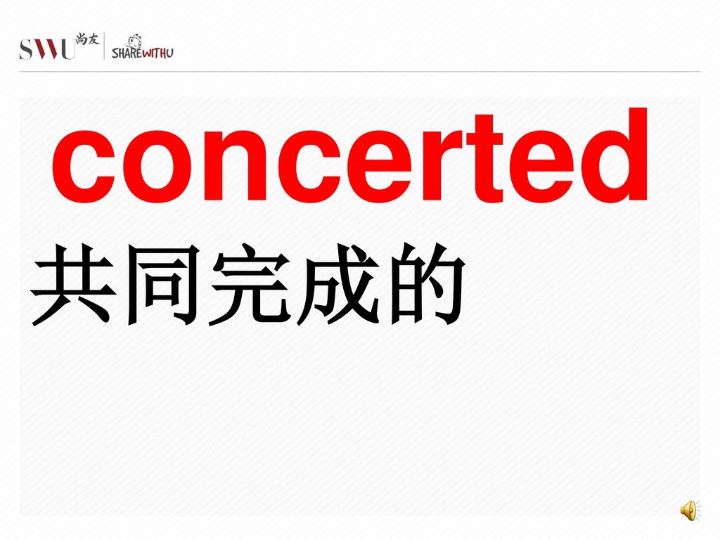 concerted 共同完成的