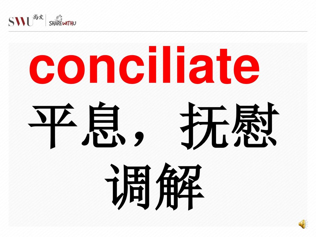 conciliate 平息，抚慰 调解