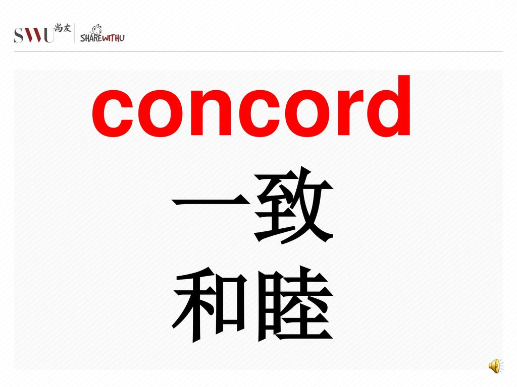 concord 一致 和睦