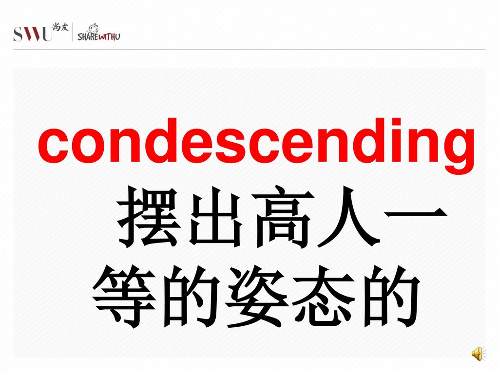 condescending 摆出高人一等的姿态的