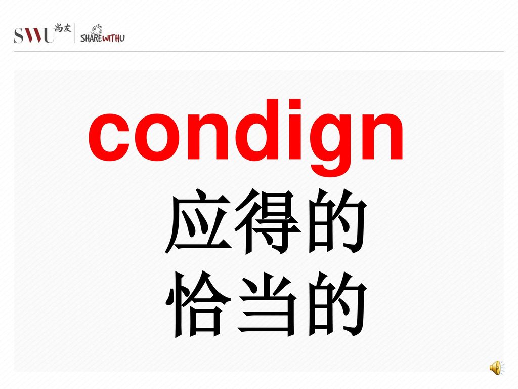 condign 应得的 恰当的