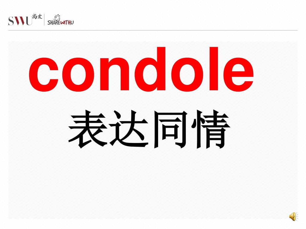 condole 表达同情