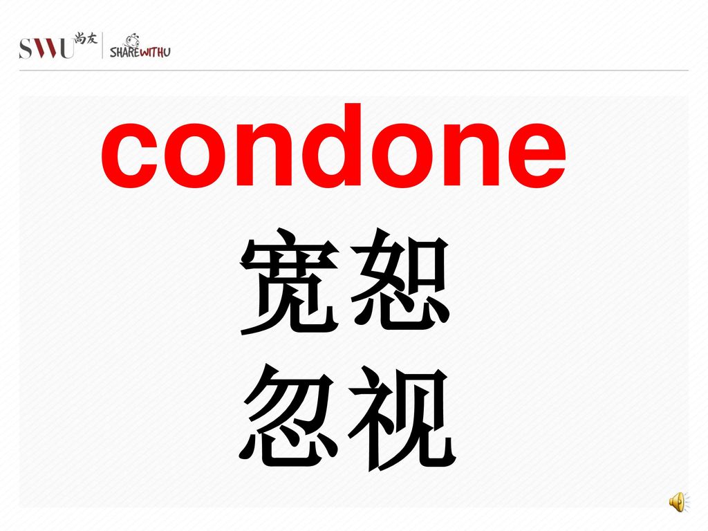 condone 宽恕 忽视