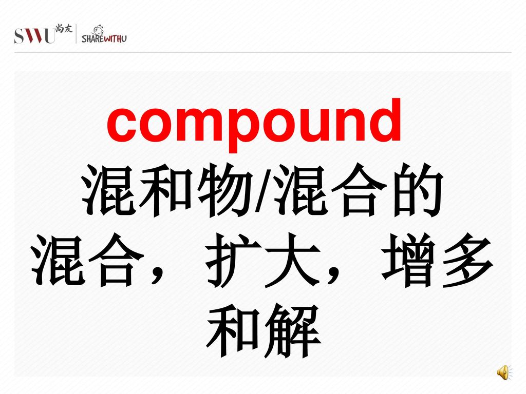 compound 混和物/混合的 混合，扩大，增多 和解