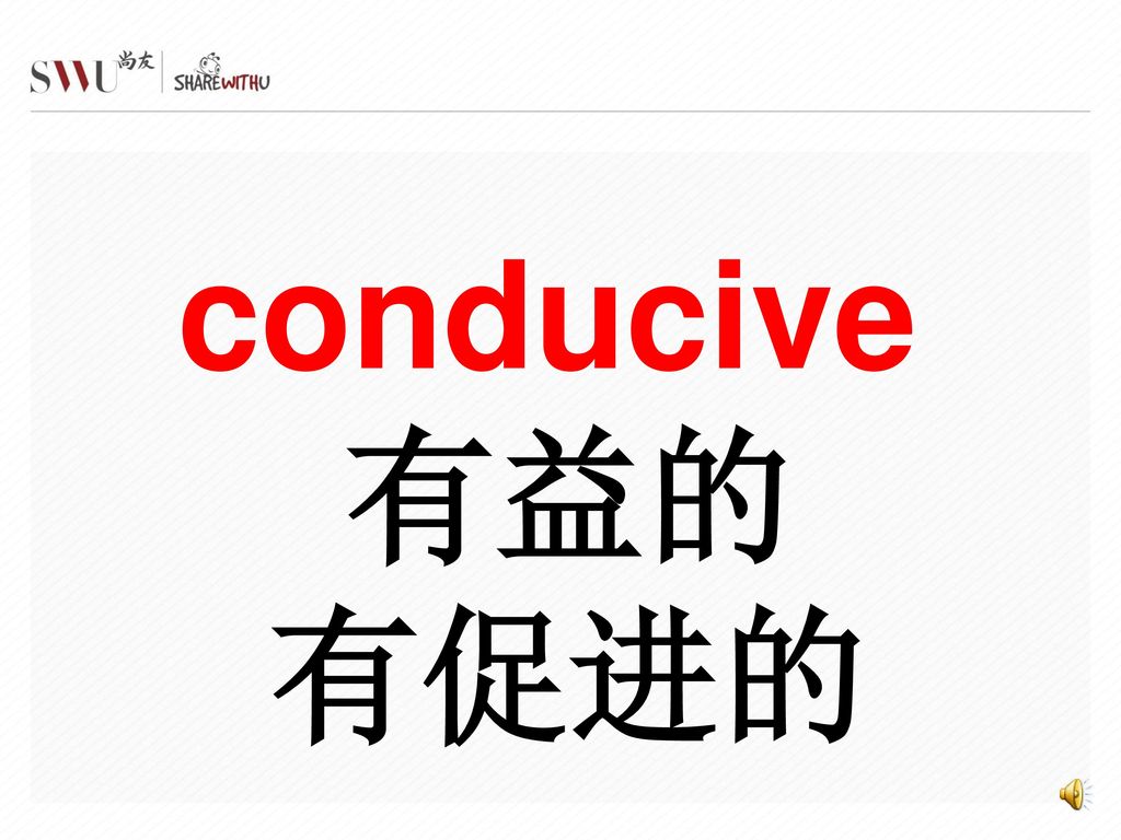 conducive 有益的 有促进的