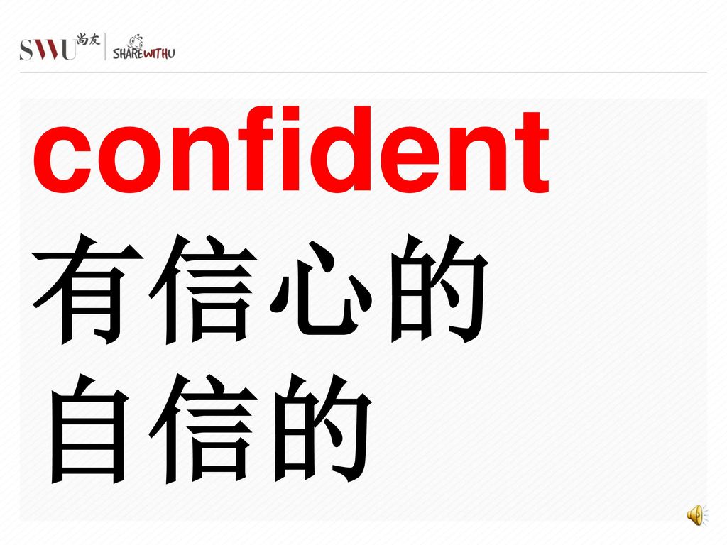 confident 有信心的 自信的