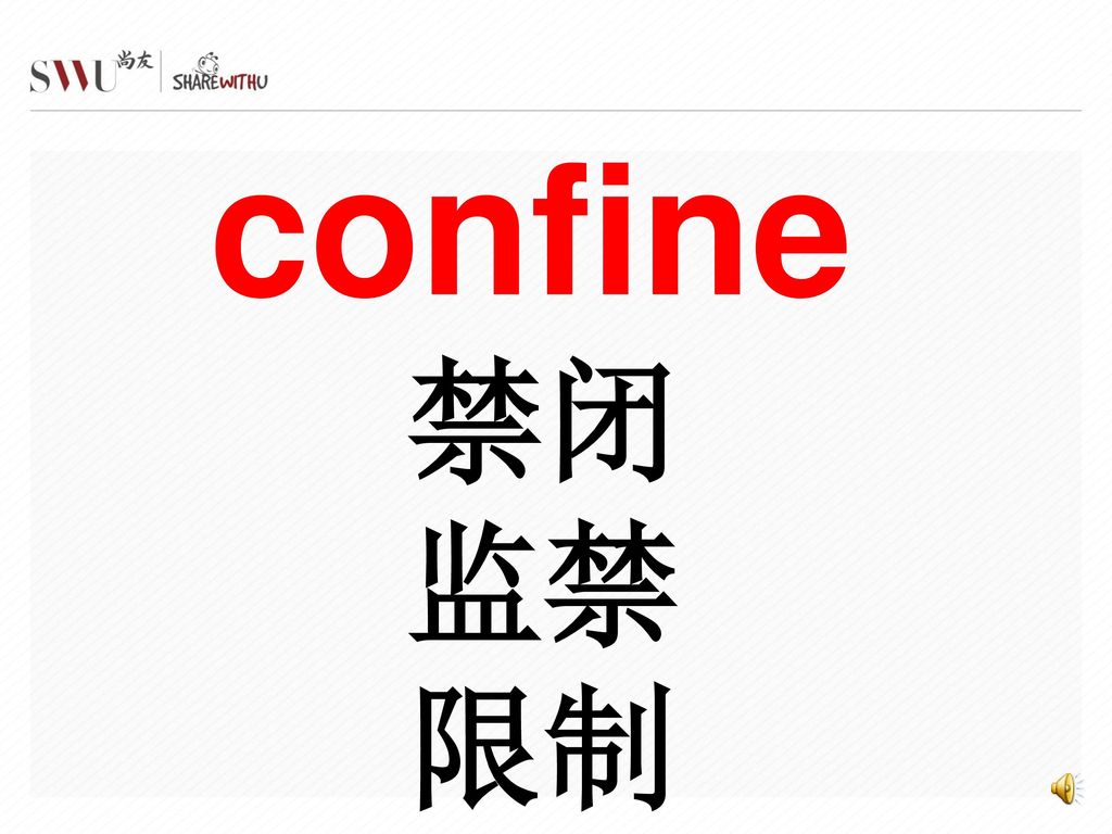 confine 禁闭 监禁 限制