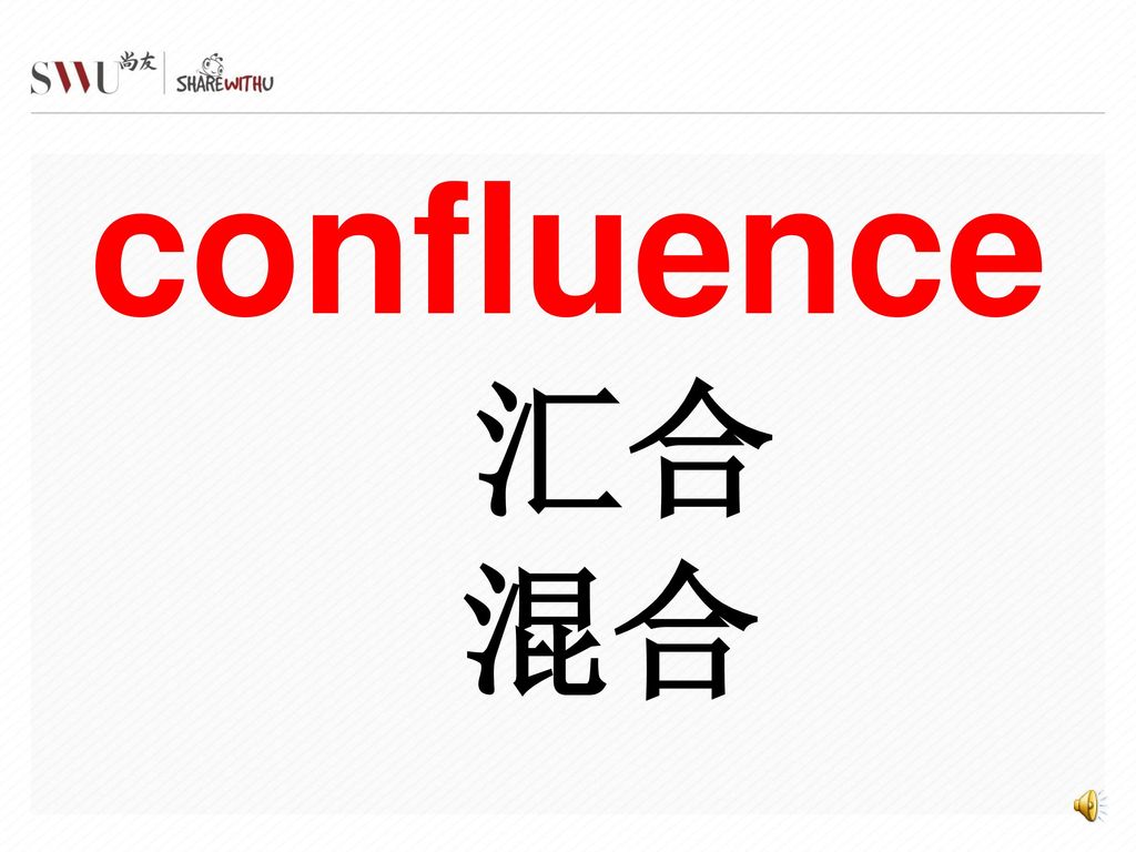 confluence 汇合 混合