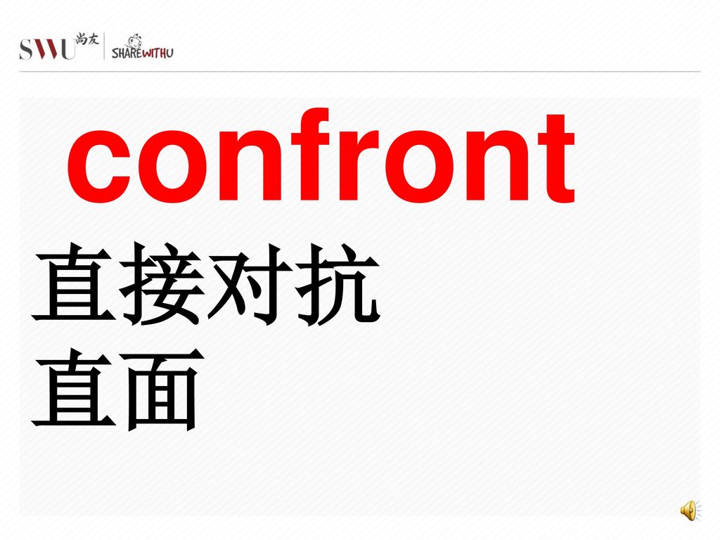 confront 直接对抗 直面