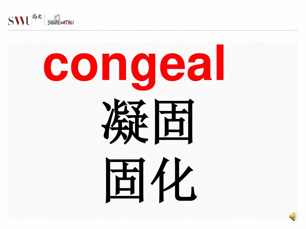 congeal 凝固 固化