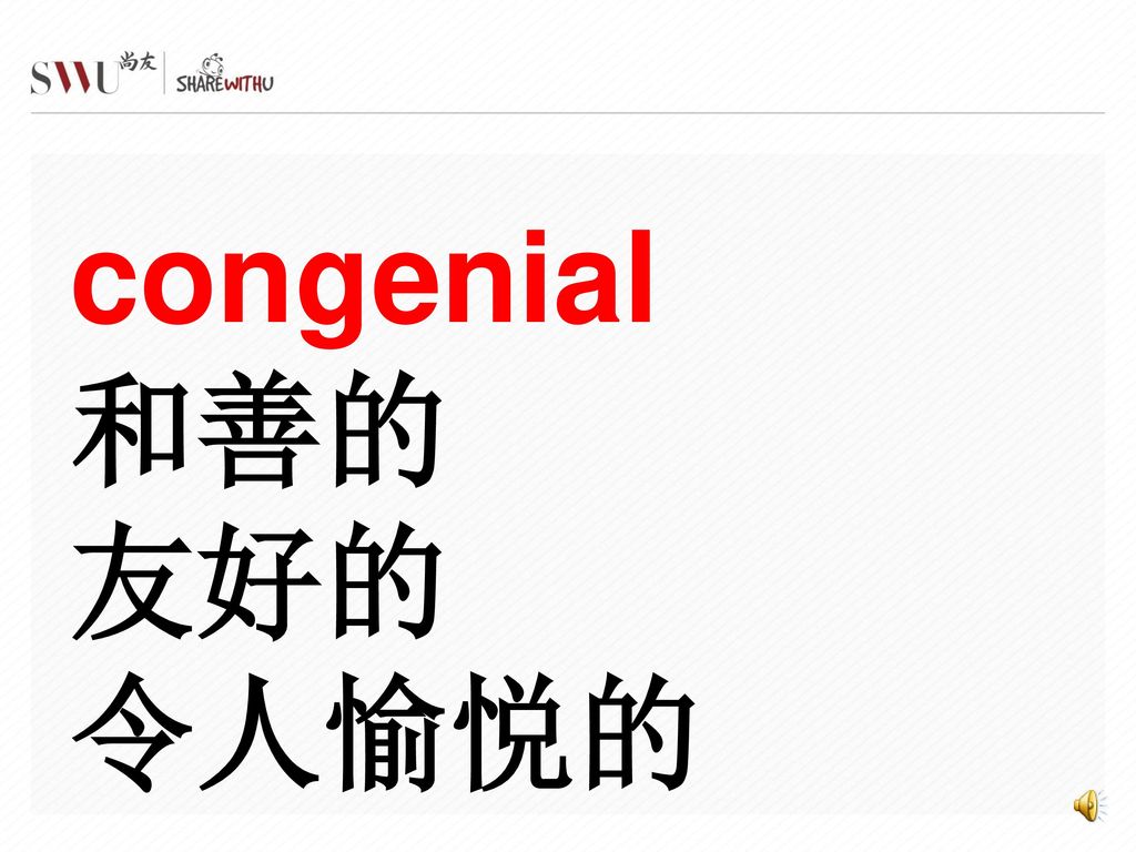 congenial 和善的 友好的 令人愉悦的