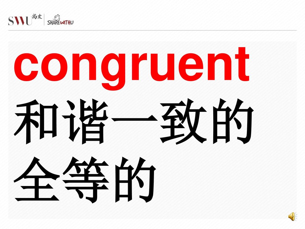 congruent 和谐一致的 全等的