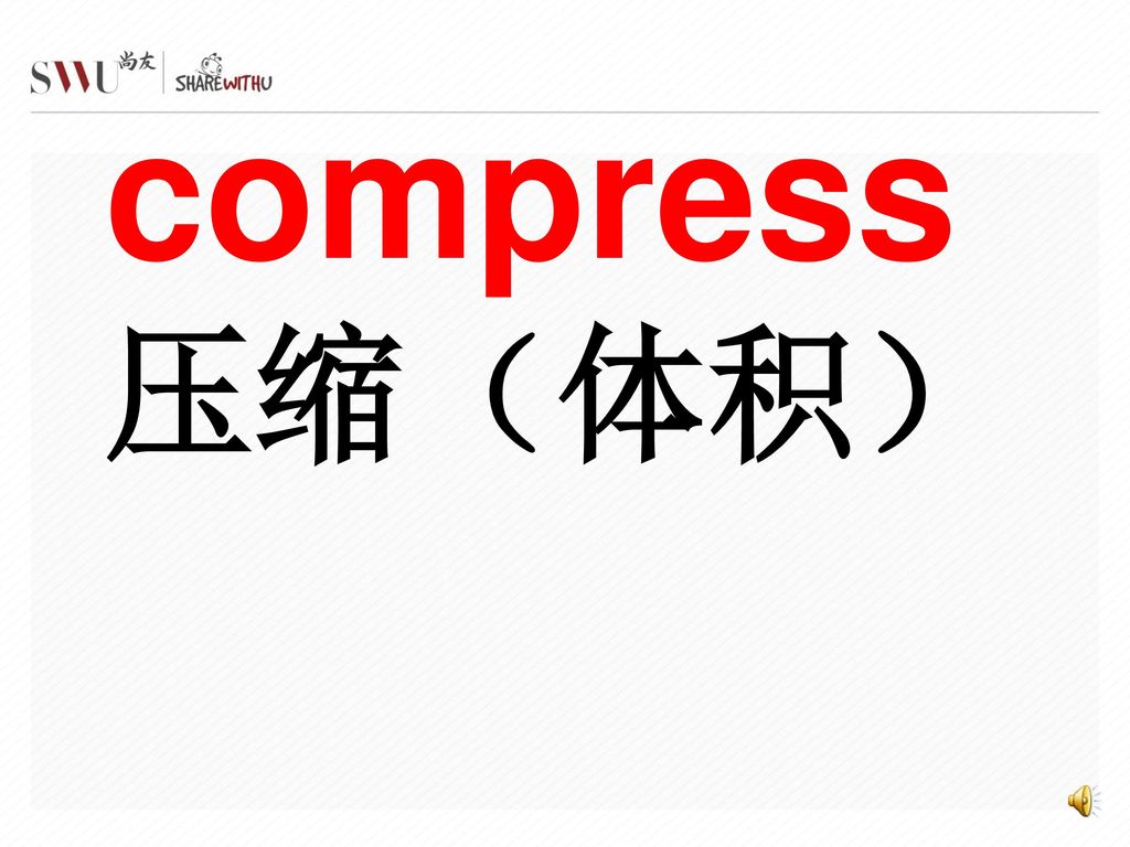 compress 压缩（体积）