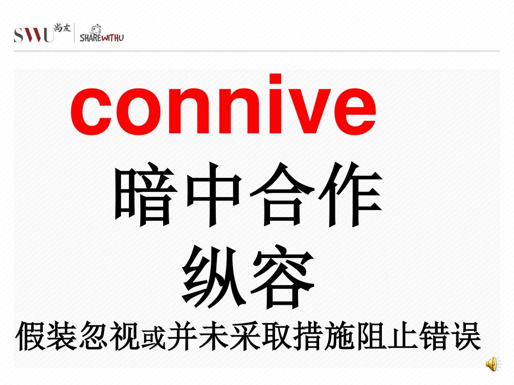 connive 暗中合作 纵容 假装忽视或并未采取措施阻止错误