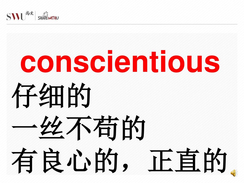 conscientious 仔细的 一丝不苟的 有良心的，正直的