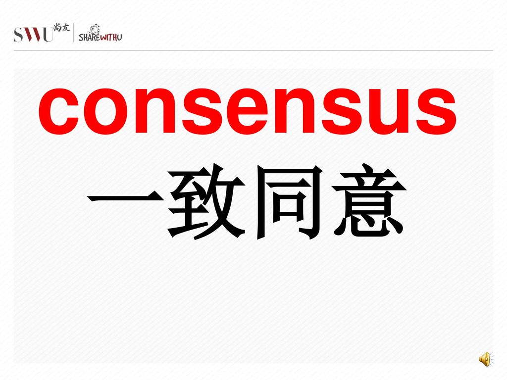 consensus一致同意