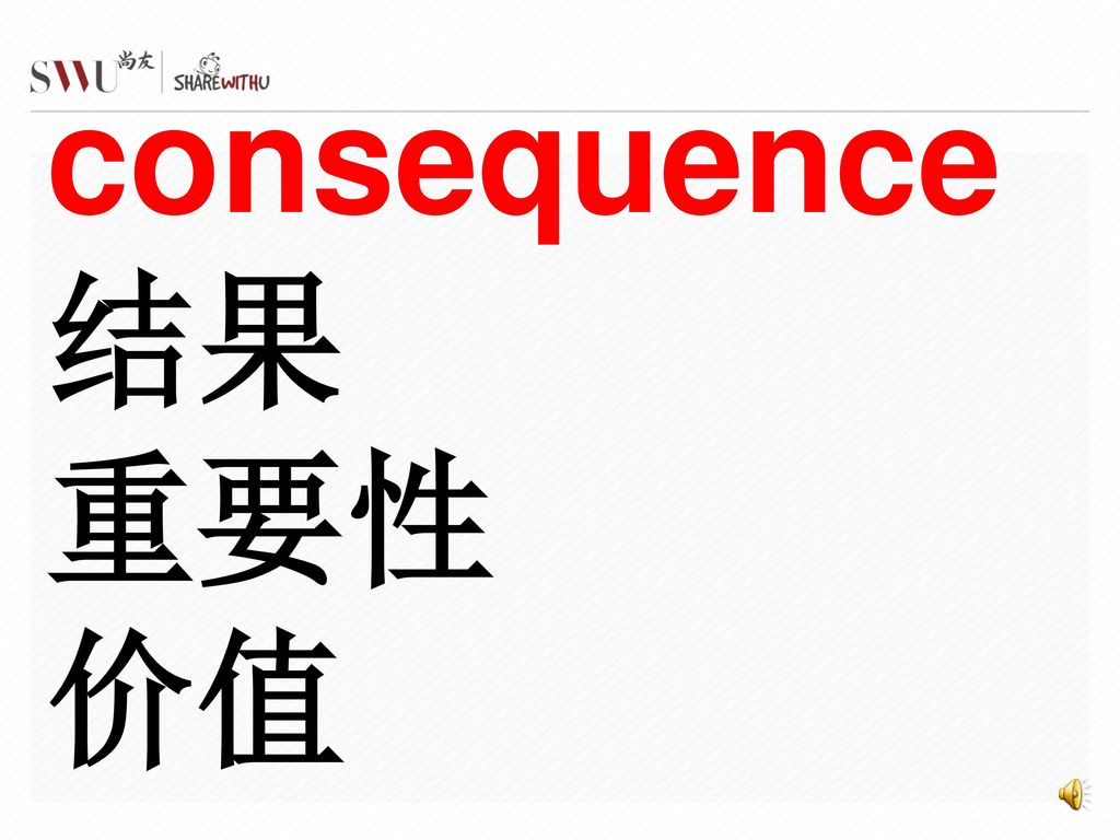 consequence 结果 重要性 价值