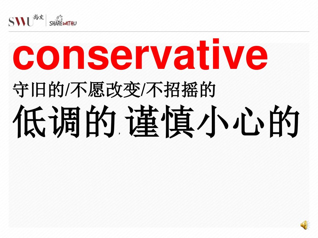 conservative 守旧的/不愿改变/不招摇的 低调的，谨慎小心的