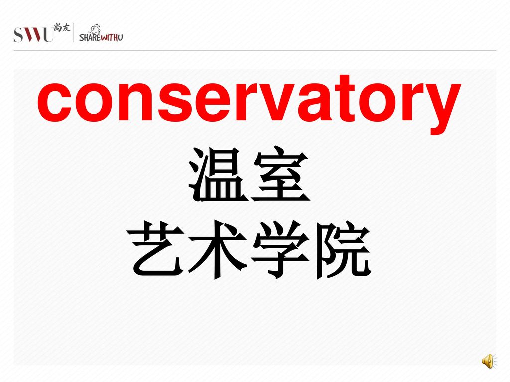 conservatory 温室 艺术学院