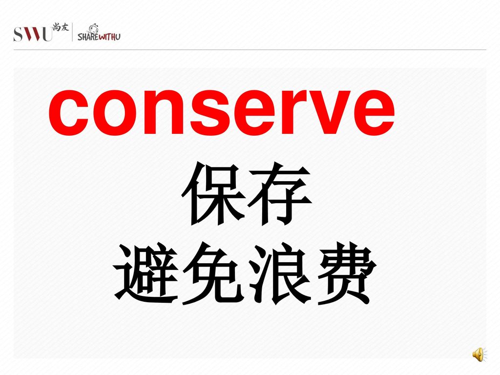 conserve 保存 避免浪费