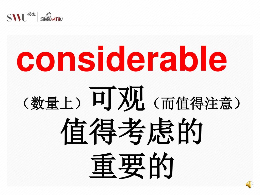 considerable（数量上）可观（而值得注意）