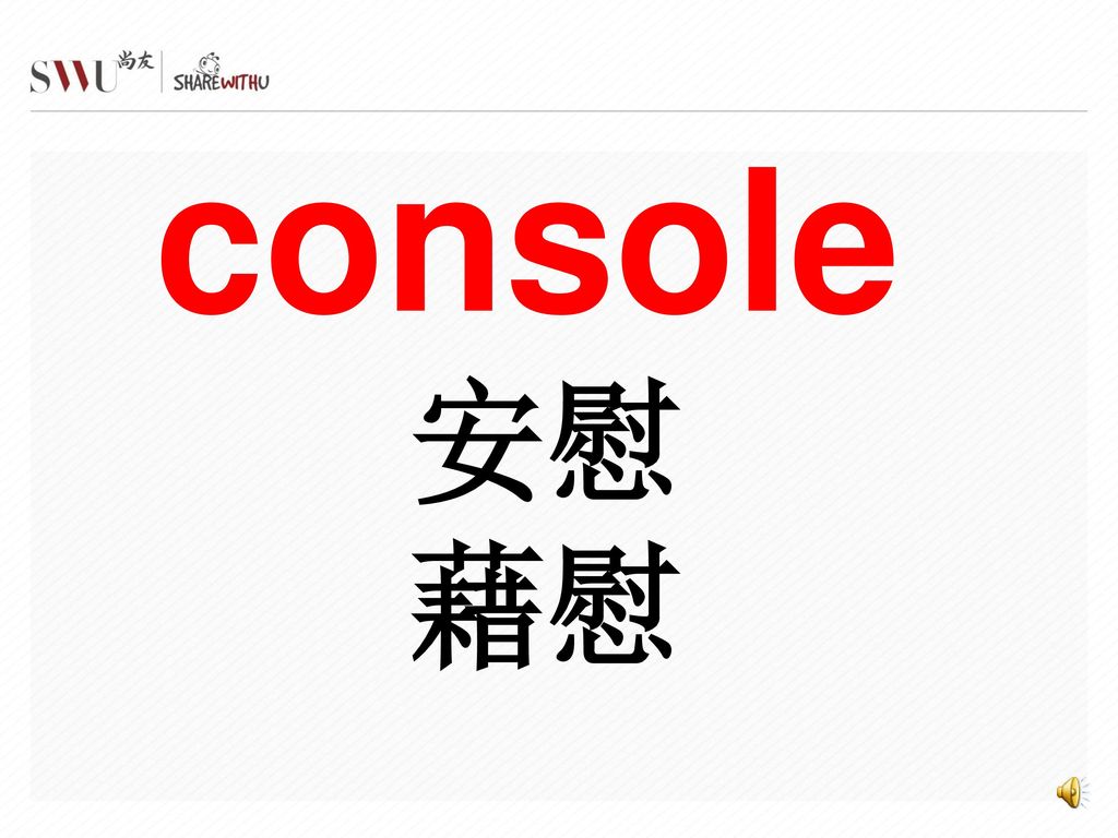 console 安慰 藉慰