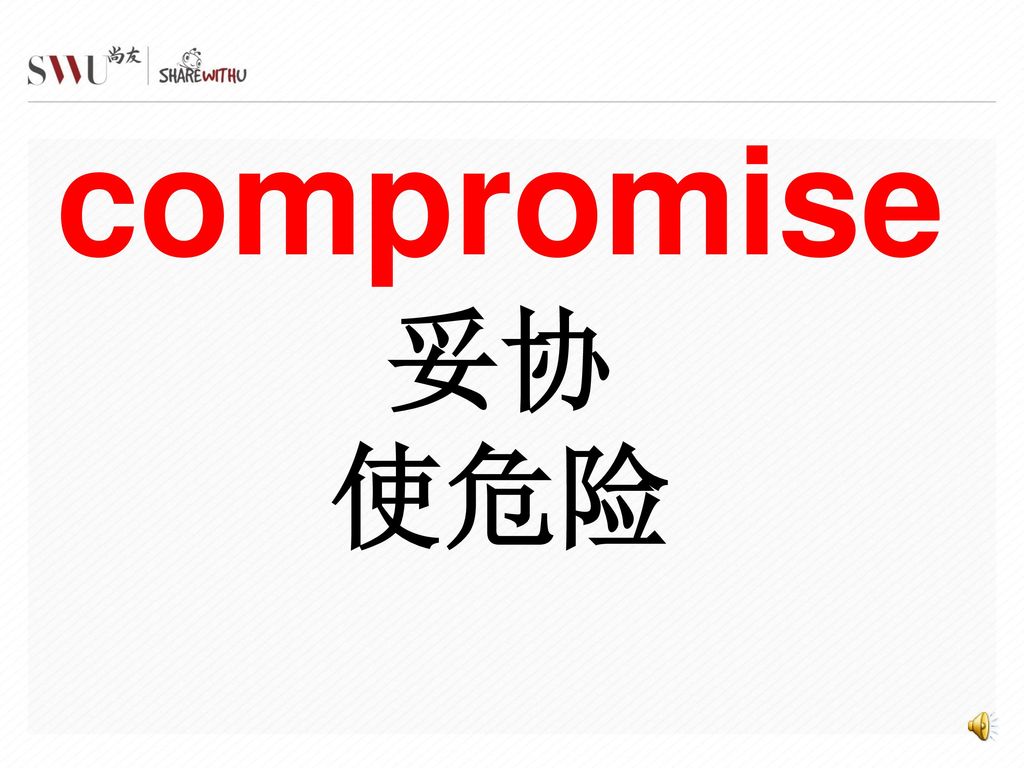 compromise 妥协 使危险