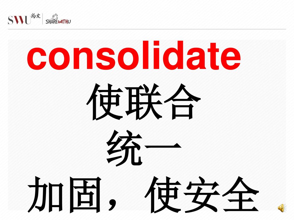 consolidate 使联合 统一 加固，使安全