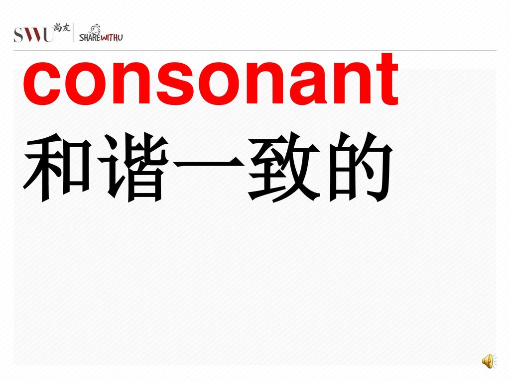 consonant 和谐一致的