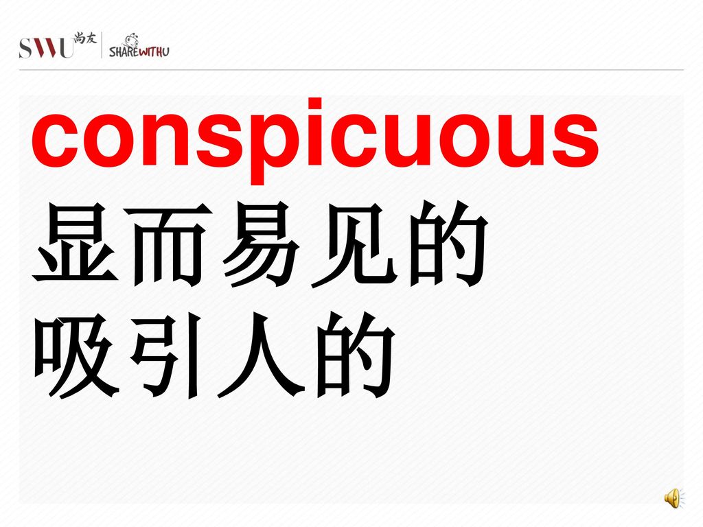 conspicuous 显而易见的 吸引人的