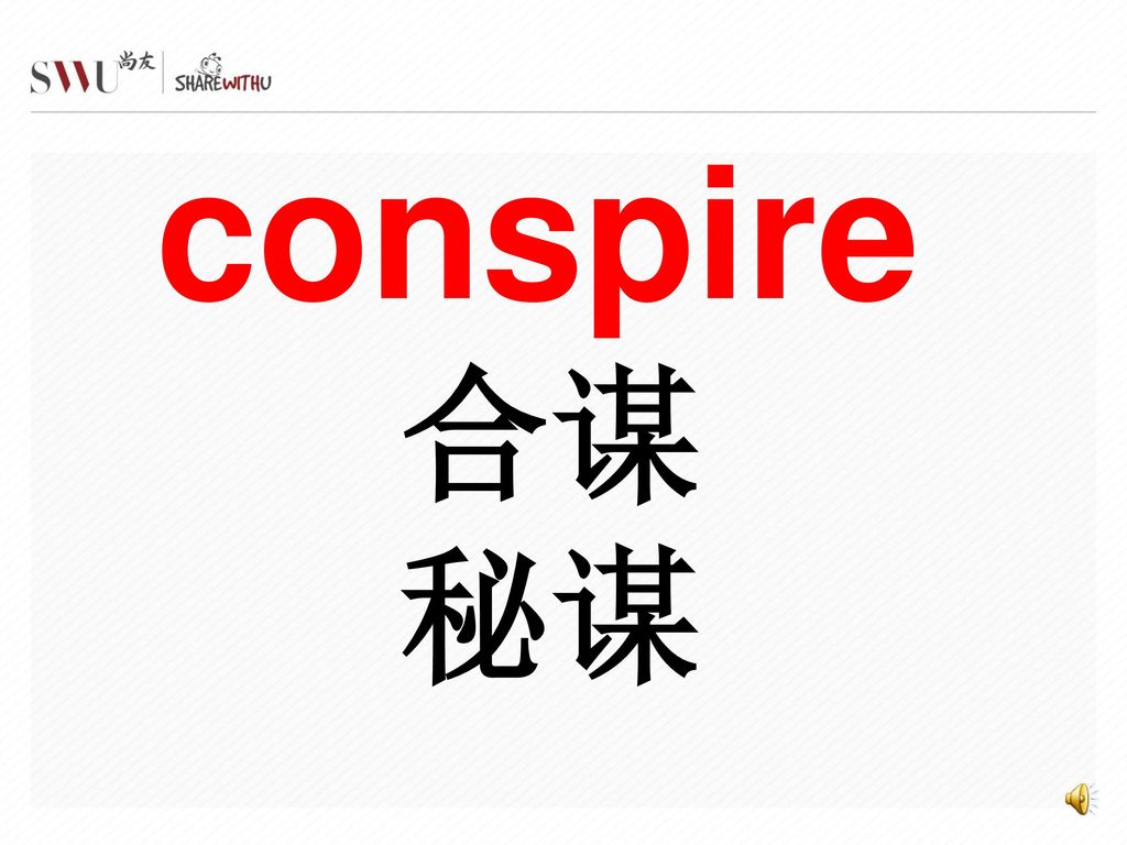 conspire 合谋 秘谋