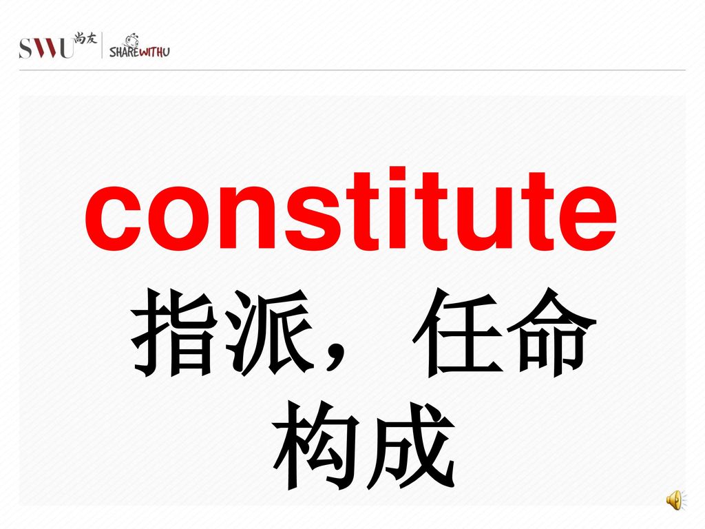 constitute 指派，任命 构成