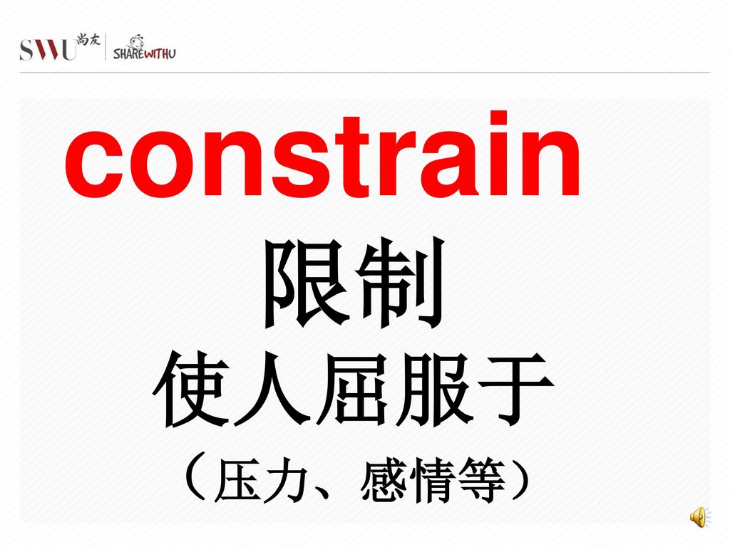 constrain 限制 使人屈服于 （压力、感情等）