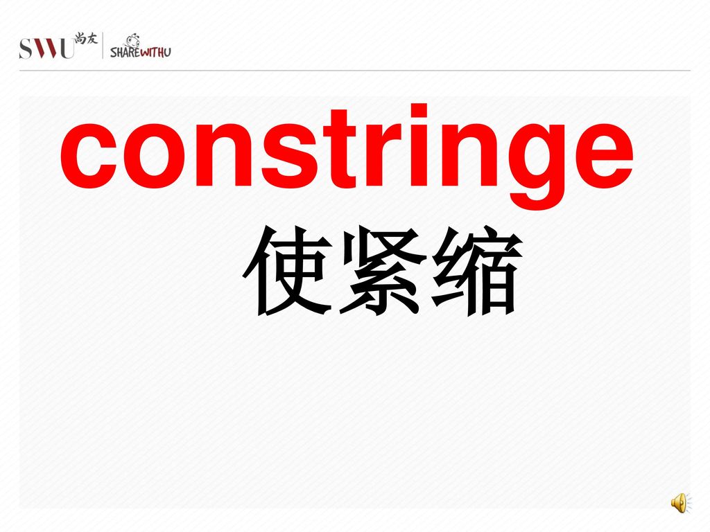 constringe 使紧缩